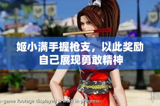 姬小满手握枪支，以此奖励自己展现勇敢精神