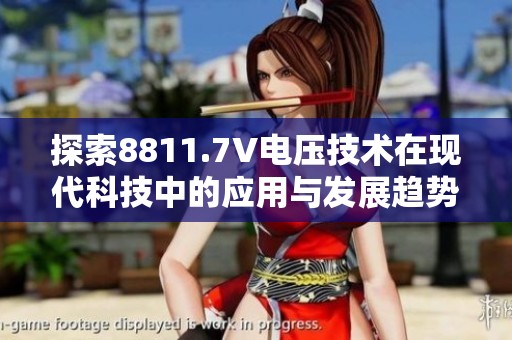 探索8811.7V电压技术在现代科技中的应用与发展趋势