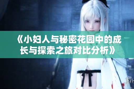 《小妇人与秘密花园中的成长与探索之旅对比分析》