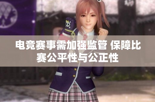 电竞赛事需加强监管 保障比赛公平性与公正性