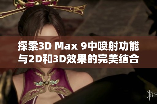 探索3D Max 9中喷射功能与2D和3D效果的完美结合