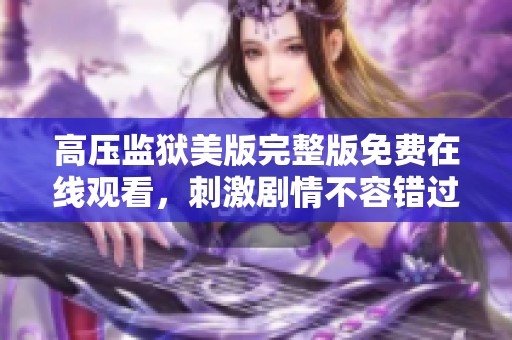 高压监狱美版完整版免费在线观看，刺激剧情不容错过