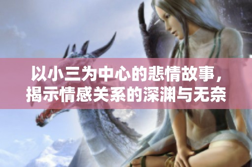 以小三为中心的悲情故事，揭示情感关系的深渊与无奈