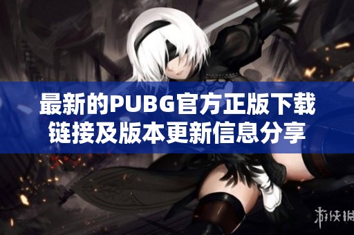 最新的PUBG官方正版下载链接及版本更新信息分享