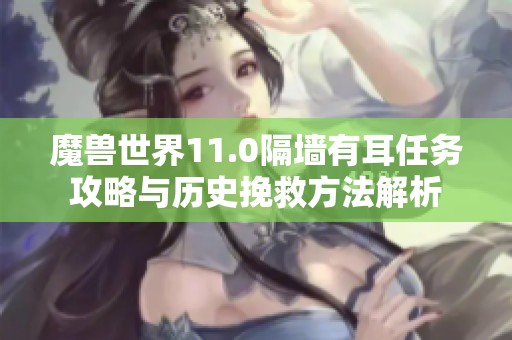 魔兽世界11.0隔墙有耳任务攻略与历史挽救方法解析
