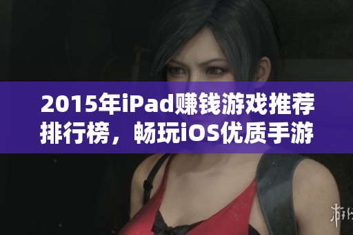 2015年iPad赚钱游戏推荐排行榜，畅玩iOS优质手游合集