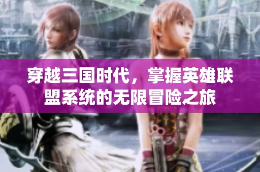 穿越三国时代，掌握英雄联盟系统的无限冒险之旅