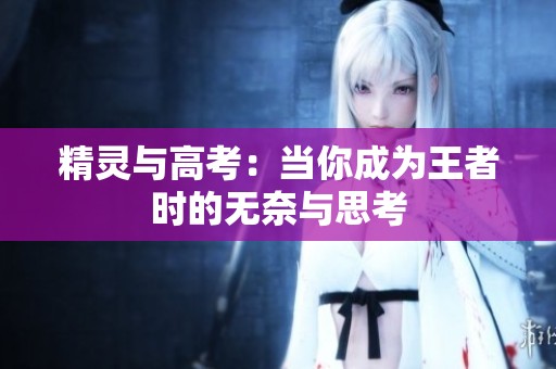 精灵与高考：当你成为王者时的无奈与思考