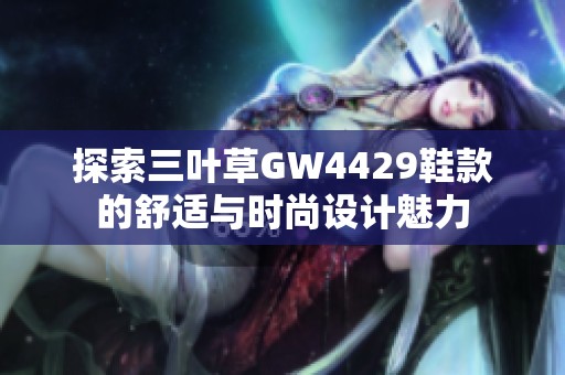 探索三叶草GW4429鞋款的舒适与时尚设计魅力
