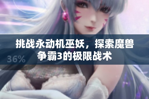 挑战永动机巫妖，探索魔兽争霸3的极限战术