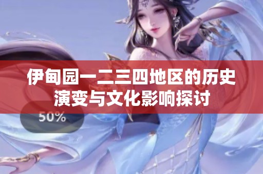 伊甸园一二三四地区的历史演变与文化影响探讨