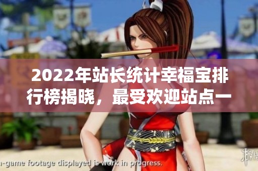 2022年站长统计幸福宝排行榜揭晓，最受欢迎站点一览