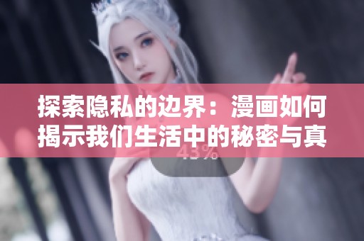 探索隐私的边界：漫画如何揭示我们生活中的秘密与真相