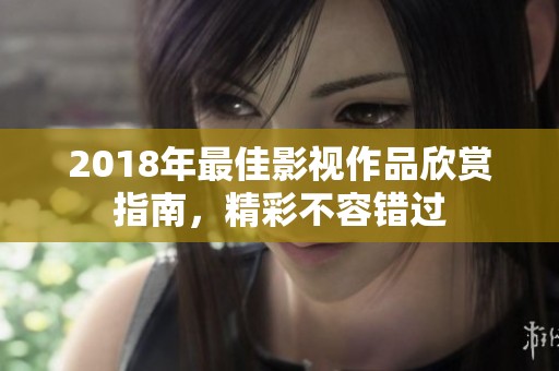 2018年最佳影视作品欣赏指南，精彩不容错过