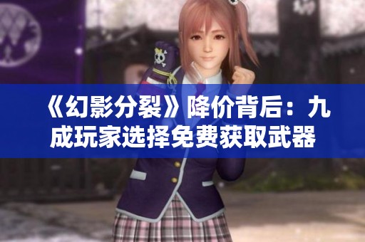 《幻影分裂》降价背后：九成玩家选择免费获取武器