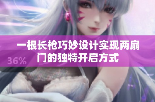一根长枪巧妙设计实现两扇门的独特开启方式
