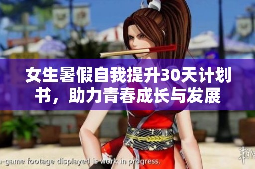 女生暑假自我提升30天计划书，助力青春成长与发展