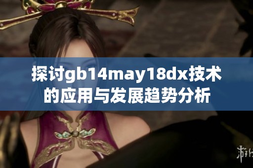 探讨gb14may18dx技术的应用与发展趋势分析