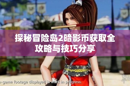 探秘冒险岛2暗影币获取全攻略与技巧分享