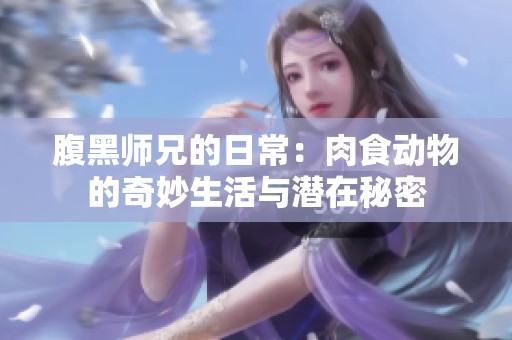 腹黑师兄的日常：肉食动物的奇妙生活与潜在秘密
