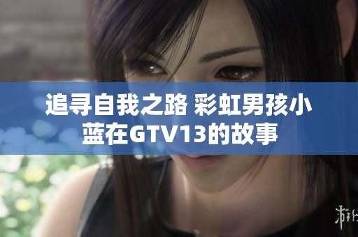 追寻自我之路 彩虹男孩小蓝在GTV13的故事