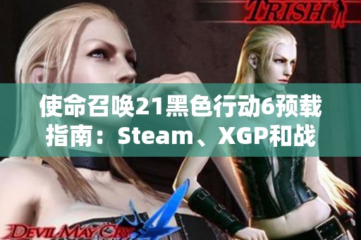 使命召唤21黑色行动6预载指南：Steam、XGP和战斗版全攻略