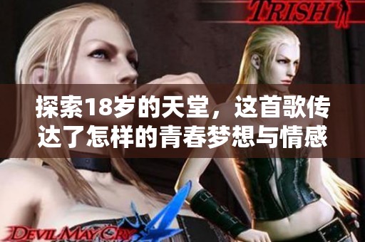 探索18岁的天堂，这首歌传达了怎样的青春梦想与情感