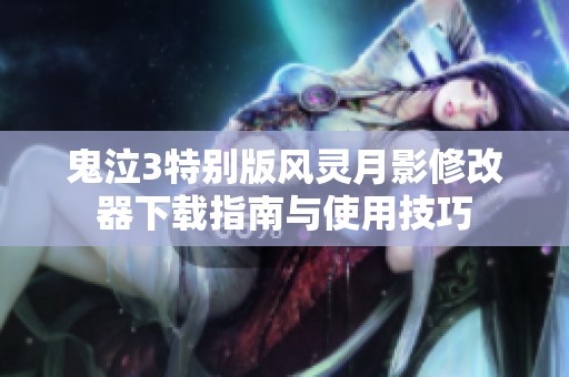 鬼泣3特别版风灵月影修改器下载指南与使用技巧