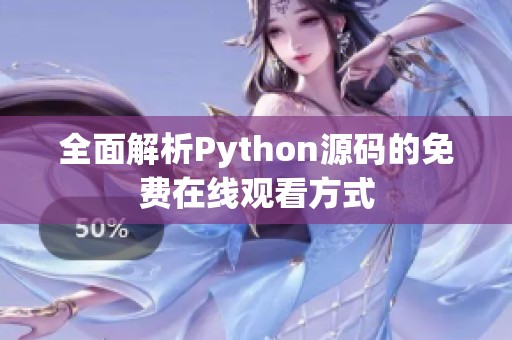全面解析Python源码的免费在线观看方式