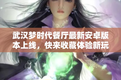 武汉梦时代餐厅最新安卓版本上线，快来收藏体验新玩法