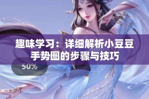 趣味学习：详细解析小豆豆手势图的步骤与技巧