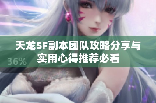 天龙SF副本团队攻略分享与实用心得推荐必看