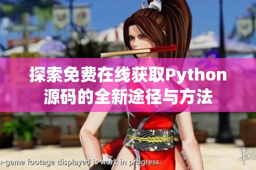探索免费在线获取Python源码的全新途径与方法