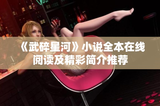 《武碎星河》小说全本在线阅读及精彩简介推荐
