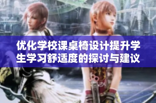 优化学校课桌椅设计提升学生学习舒适度的探讨与建议