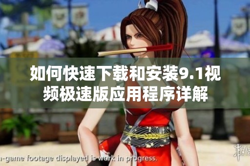 如何快速下载和安装9.1视频极速版应用程序详解