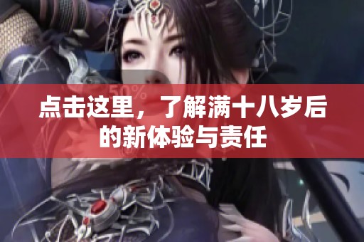 点击这里，了解满十八岁后的新体验与责任