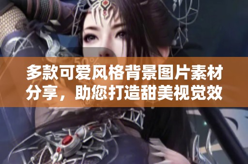 多款可爱风格背景图片素材分享，助您打造甜美视觉效果