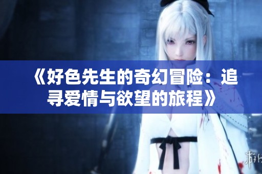 《好色先生的奇幻冒险：追寻爱情与欲望的旅程》