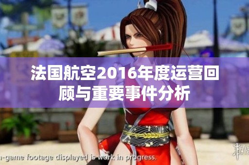 法国航空2016年度运营回顾与重要事件分析