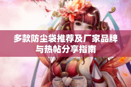 多款防尘袋推荐及厂家品牌与热帖分享指南