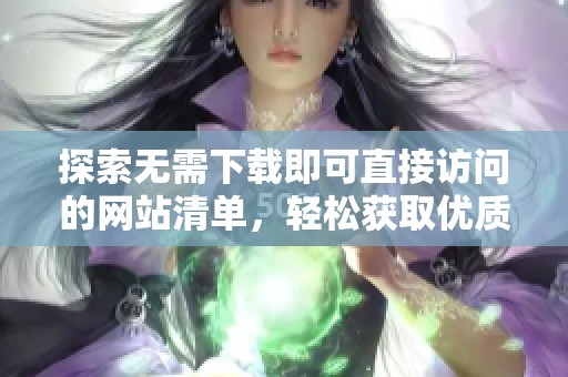探索无需下载即可直接访问的网站清单，轻松获取优质内容