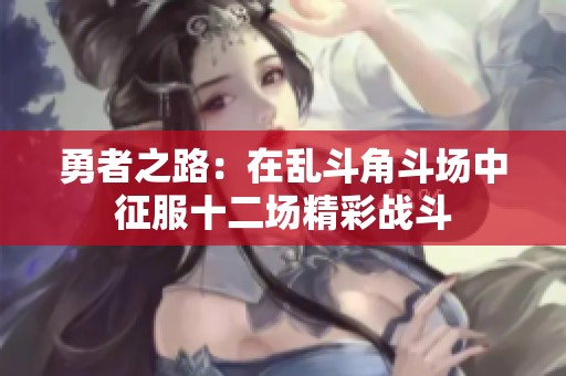 勇者之路：在乱斗角斗场中征服十二场精彩战斗