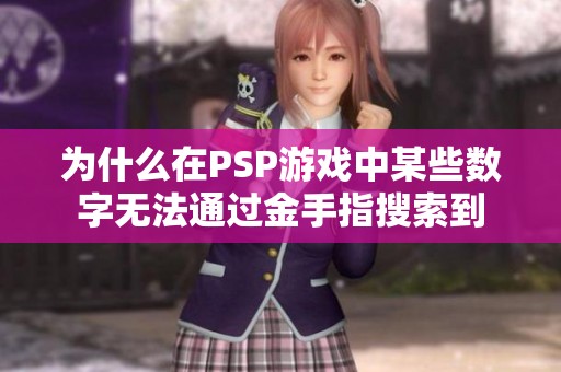为什么在PSP游戏中某些数字无法通过金手指搜索到