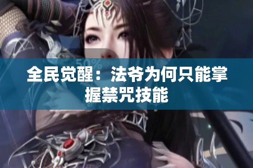 全民觉醒：法爷为何只能掌握禁咒技能