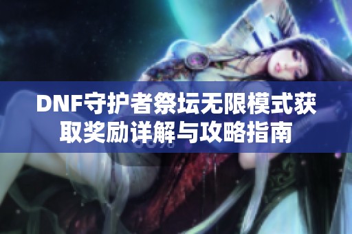 DNF守护者祭坛无限模式获取奖励详解与攻略指南