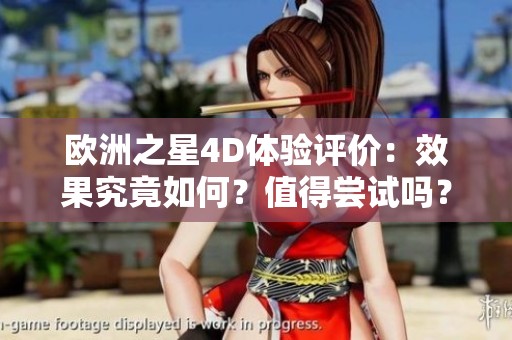 欧洲之星4D体验评价：效果究竟如何？值得尝试吗？