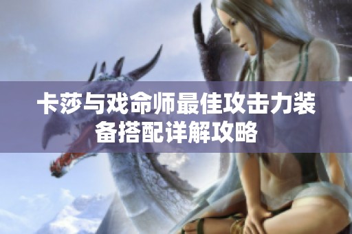 卡莎与戏命师最佳攻击力装备搭配详解攻略