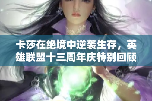 卡莎在绝境中逆袭生存，英雄联盟十三周年庆特别回顾