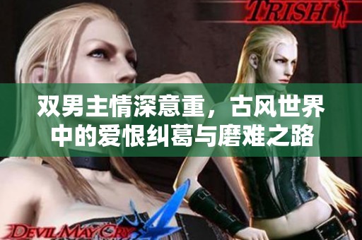 双男主情深意重，古风世界中的爱恨纠葛与磨难之路